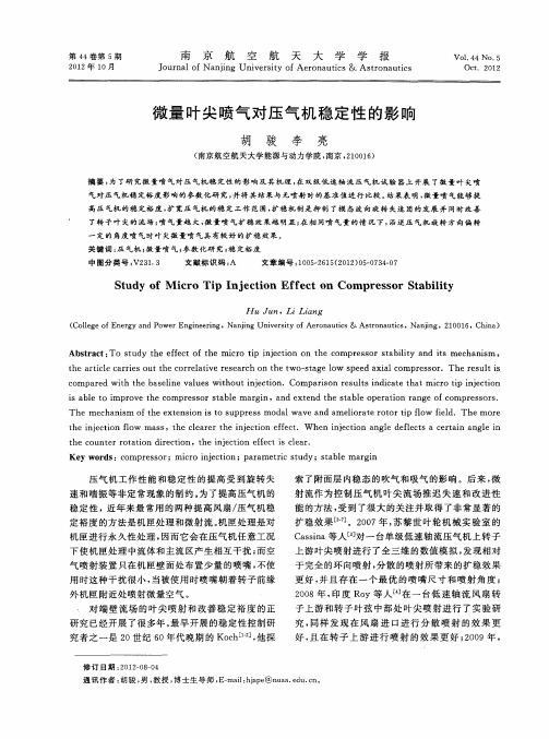 微量叶尖喷气对压气机稳定性的影响