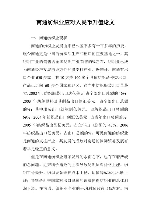 南通纺织业应对人民币升值论文