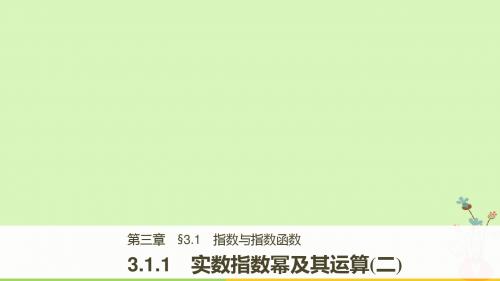 2018版高中数学第三章基本初等函数Ⅰ3.1.1实数指数幂及其运算二课件新人教B版必修1