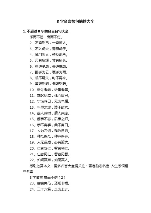 8字名言警句摘抄大全