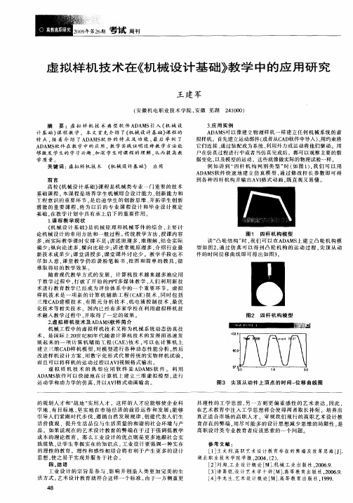 虚拟样机技术在《机械设计基础》教学中的应用研究