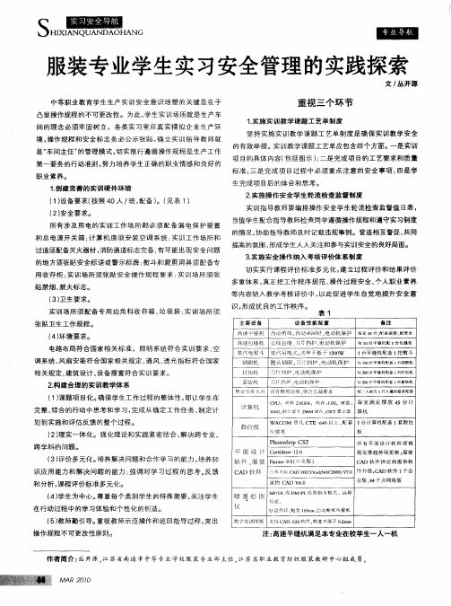 服装专业学生实习安全管理的实践探索