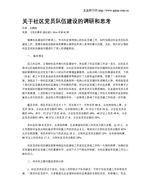 关于社区党员队伍建设的调研和思考