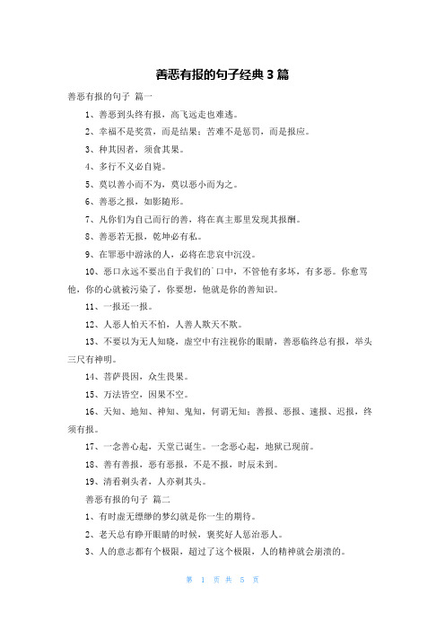 善恶有报的句子经典3篇