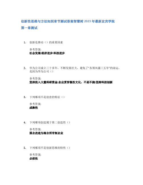 创新性思维与方法知到章节答案智慧树2023年宜宾学院