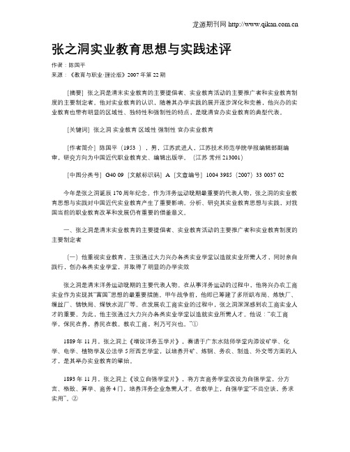 张之洞实业教育思想与实践述评.doc