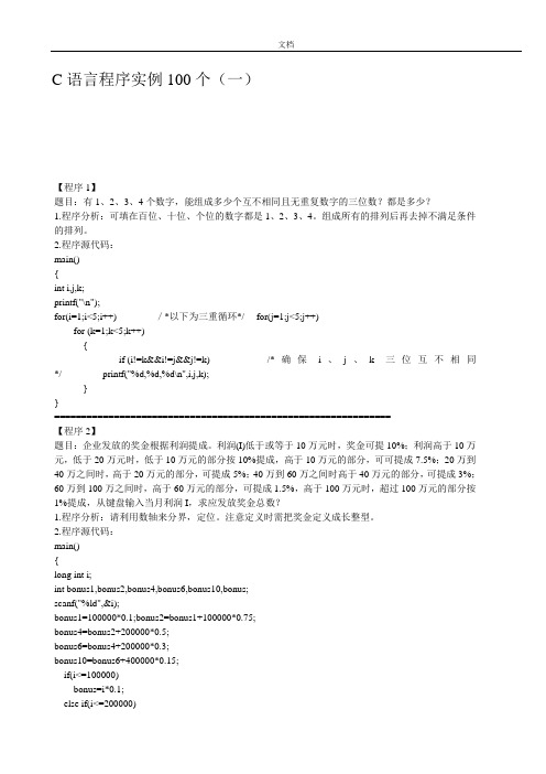 C语言编程实例100题(带解析汇报适合新手超经典)