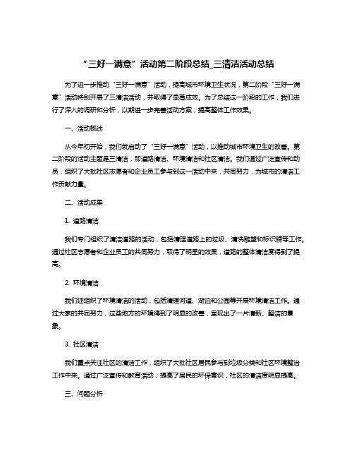 “三好一满意”活动第二阶段总结_三清洁活动总结