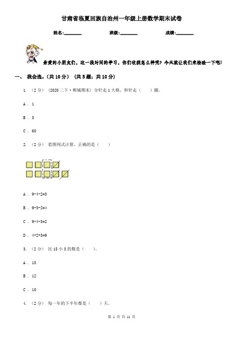 甘肃省临夏回族自治州一年级上册数学期末试卷