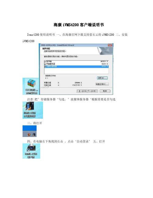 海康iVMS4200客户端说明书