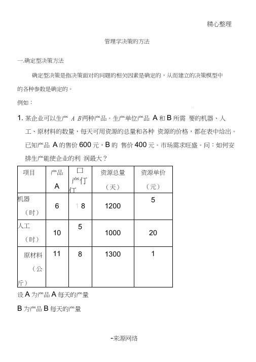 管理学决策计算习题