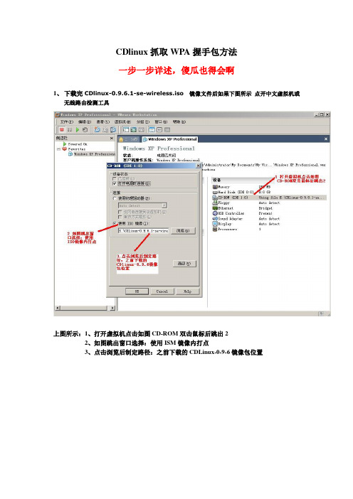 CDlinux抓取WPA握手包方法方法详解