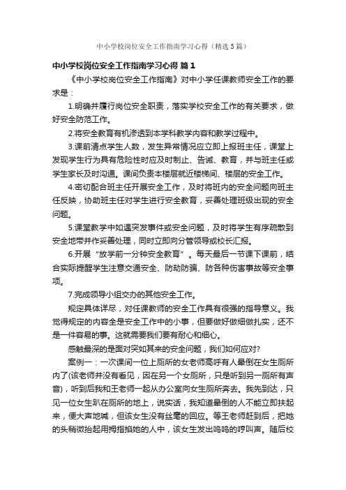 中小学校岗位安全工作指南学习心得（精选5篇）