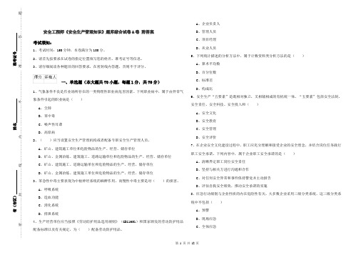 安全工程师《安全生产管理知识》题库综合试卷A卷 附答案