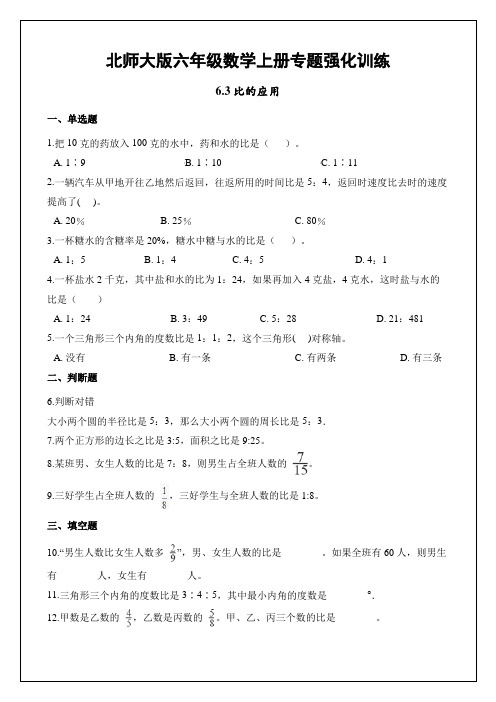 北师大版六年级数学上册课时强化训练：比的应用