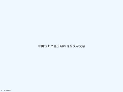 中国戏曲文化介绍综合篇演示文稿