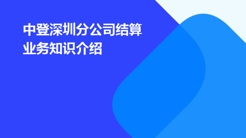 中登深圳分公司结算业务知识介绍