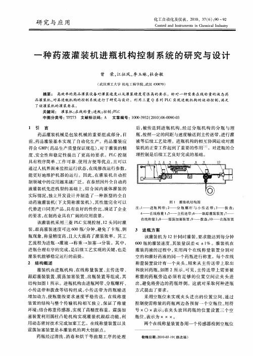 一种药液灌装机进瓶机构控制系统的研究与设计