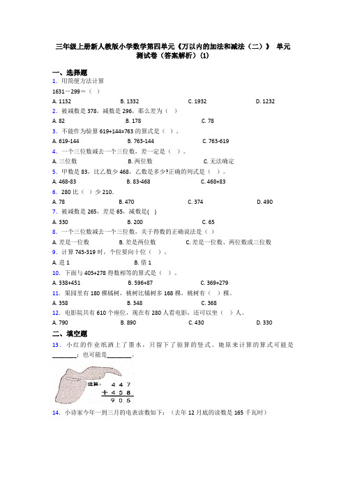 三年级上册新人教版小学数学第四单元《万以内的加法和减法(二)》 单元测试卷(答案解析)(1)