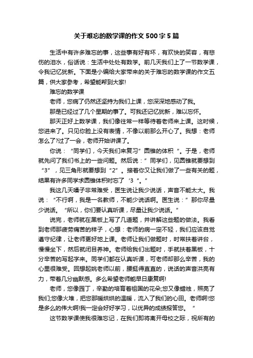 关于难忘的数学课的作文500字5篇