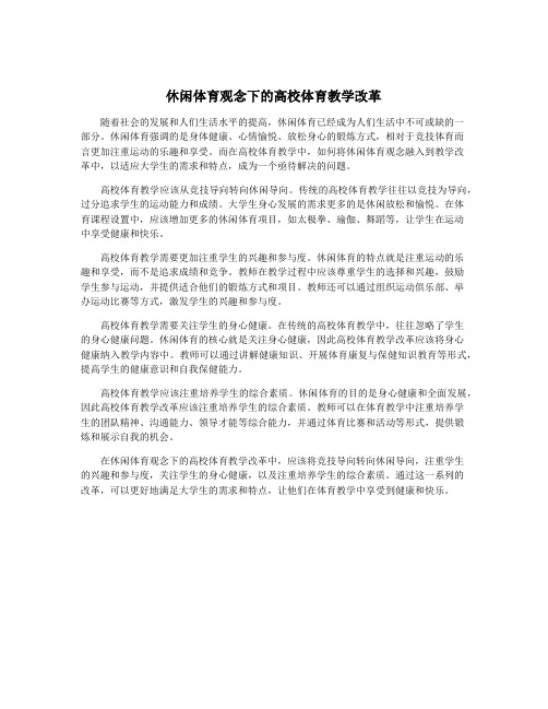 休闲体育观念下的高校体育教学改革