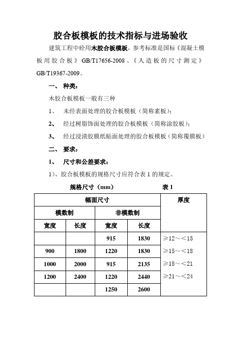 胶合模板的技术标准与进场验收规范