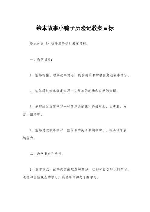 绘本故事小鸭子历险记教案目标