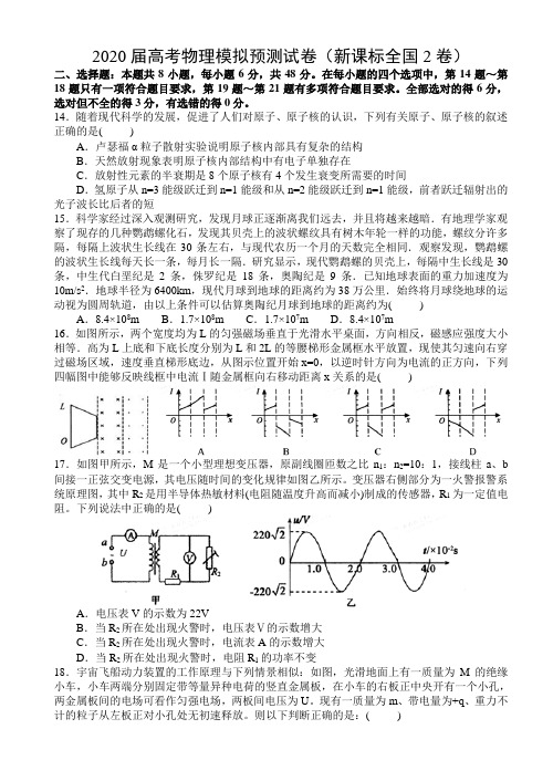 2020届高考物理模拟预测试卷以及答案(新课标全国2卷)