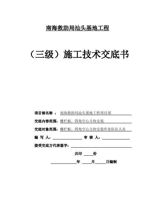 栅栏板、四角空心块安装安全技术交底通知书