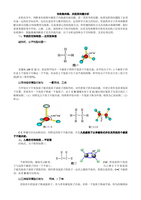 有机物共线、共面类问题分析