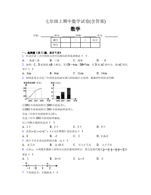 七年级上期中数学试卷(含答案)