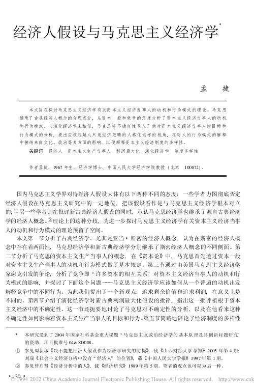 经济人假设与马克思主义经济学