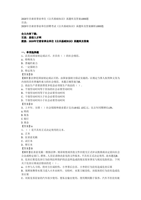 2020年甘肃省事业单位《公共基础知识》真题库及答案1000题