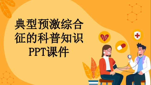 典型预激综合征的科普知识PPT课件