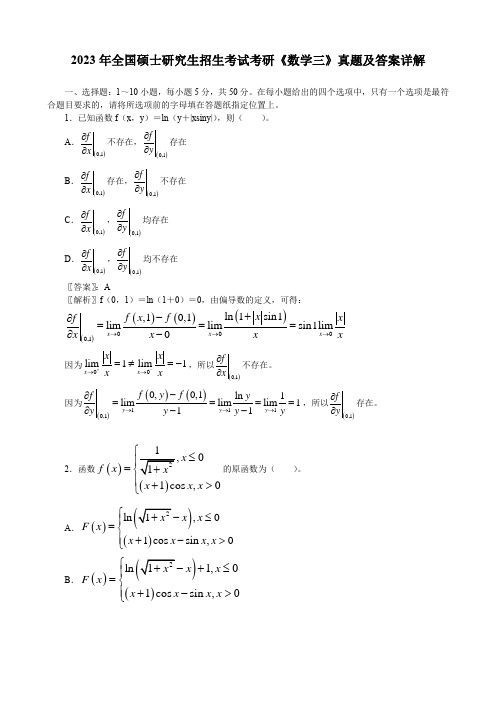 2023年全国硕士研究生招生考试考研《数学三》真题及答案详解