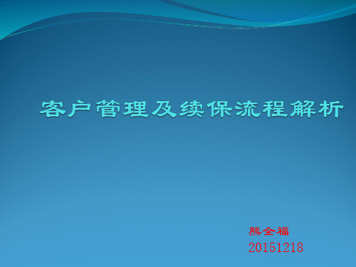 客户管理及续保流程解析