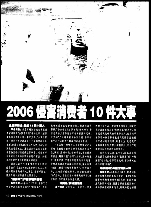 2006侵害消费者10件大事