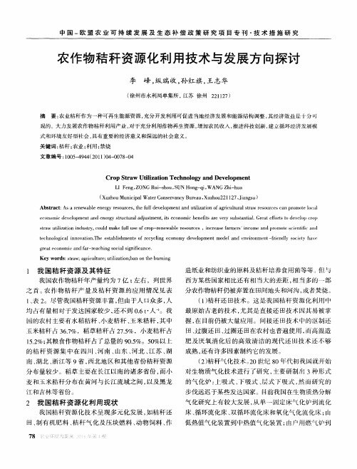 农作物秸秆资源化利用技术与发展方向探讨