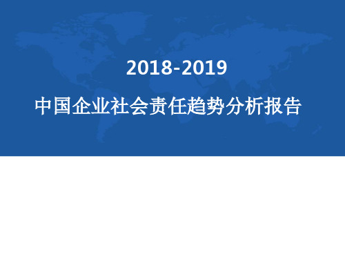 2018-2019中国企业社会责任趋势分析报告