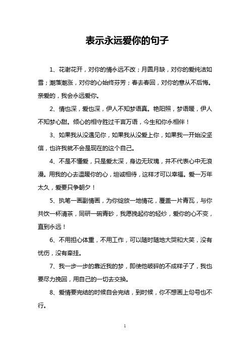 表示永远爱你的句子