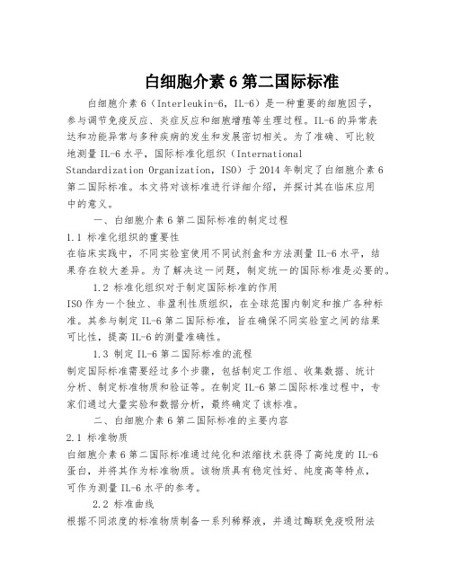 白细胞介素6第二国际标准