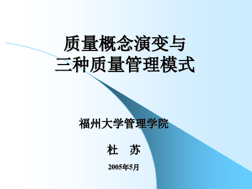 质量概念演变与三种质量管理模式