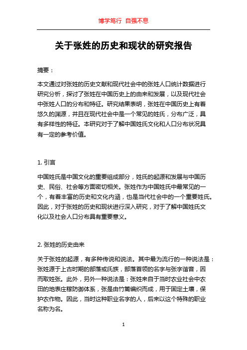 关于张姓的历史和现状的研究报告