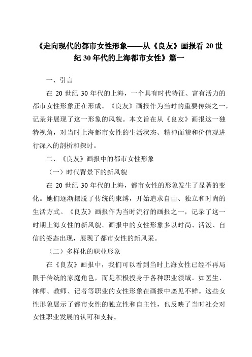 《2024年走向现代的都市女性形象——从《良友》画报看20世纪30年代的上海都市女性》范文