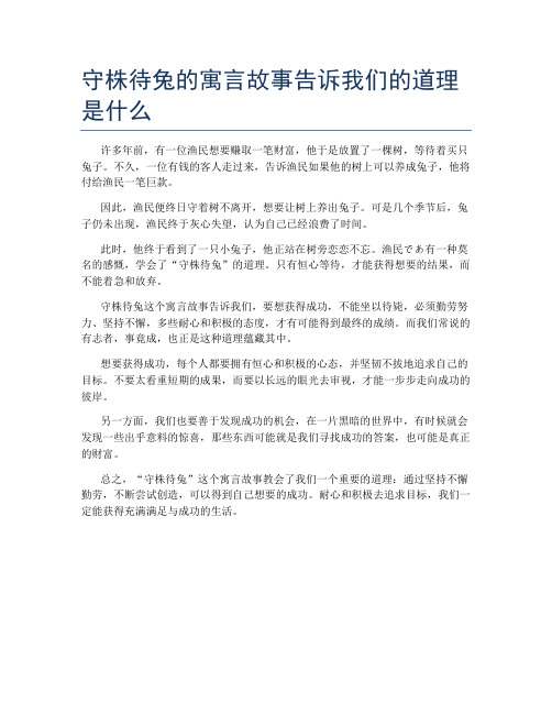 守株待兔的寓言故事告诉我们的道理是什么