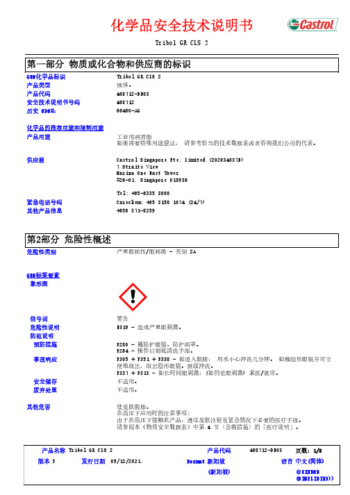 Tribol GR CLS 2 安全技术说明书