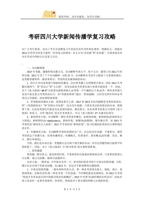 考研四川大学新闻传播学复习攻略