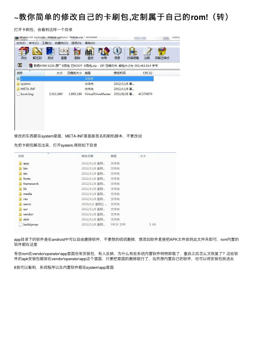 ~教你简单的修改自己的卡刷包,定制属于自己的rom!（转）