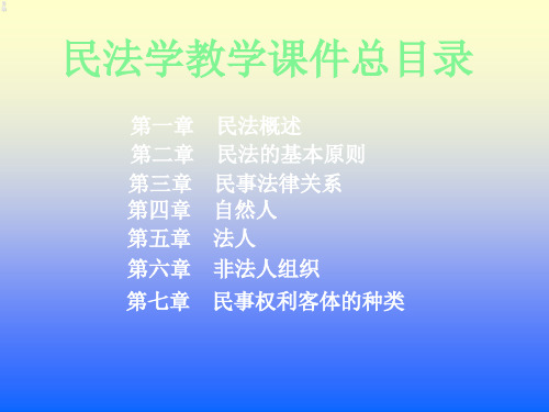 民法学课件完整版.ppt