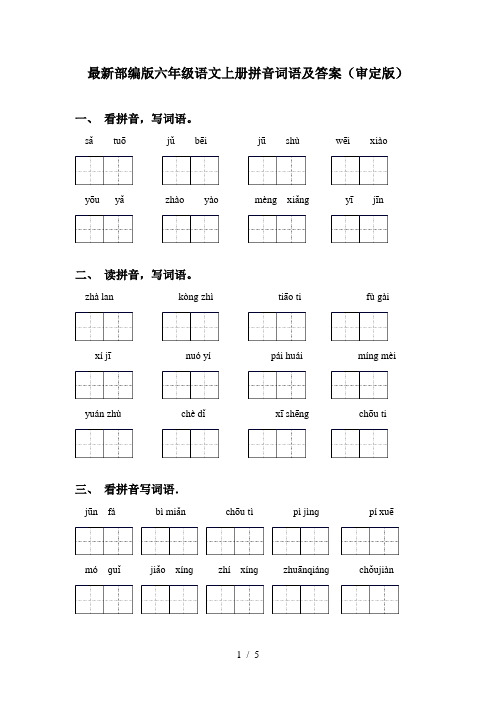 最新部编版六年级语文上册拼音词语及答案(审定版)